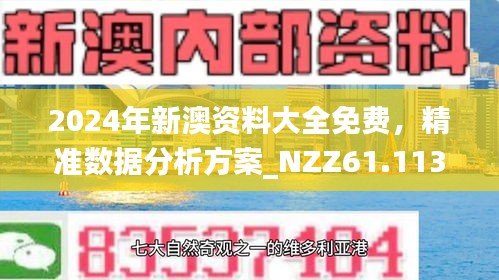 新澳2025精准正版免費資料与警惕虚假宣传-全面释义、专家解读解释与落实