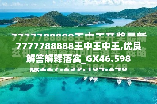 777788888王中王最新全面释义、解释和落实和警惕虚假宣-全面释义、解释和落实
